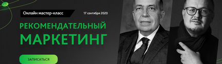 Рекомендательный маркетинг (И. Манн, К. Горский)