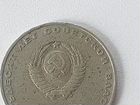 Монета СССР 1 рубль 50 лет советской власти