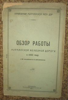 Обзор работы Мурманской железной дороги в 1922 год