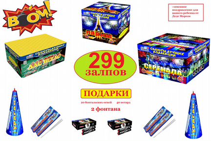 Салют 299 залпов набор