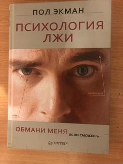 Пол Экман Психология лжи