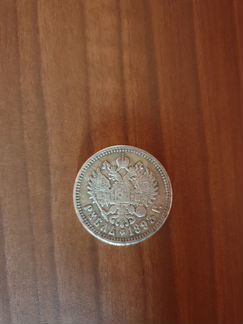 Монета царской России 1893г. Качественная копия