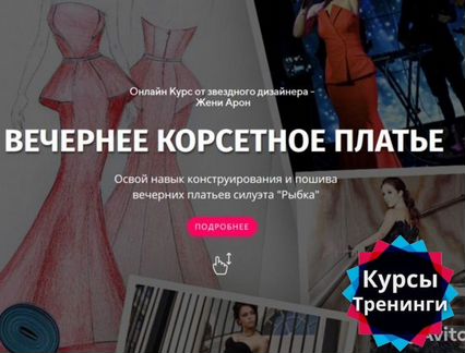 Женя Арон - Курс «Вечернее корсетное платье»