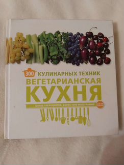 Книга 300 кулинарных техник Вегетарианская кухня