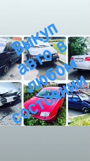 Срочный выкуп авто. Разборка. Утилизация